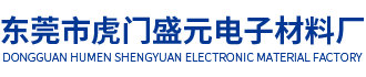 東莞市虎門(mén)盛元電子材料廠(chǎng)